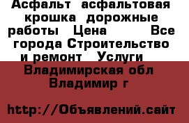 Асфальт, асфальтовая крошка, дорожные работы › Цена ­ 130 - Все города Строительство и ремонт » Услуги   . Владимирская обл.,Владимир г.